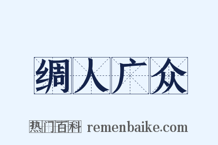 绸人广众是什么意思的图片